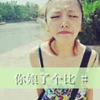 非主流带字的头像|90后非主流头像男生带字