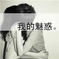 非主流情侣头像带字一男一女-非主流情头一人一张带字