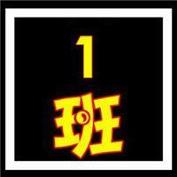 一班群头像-QQ群头像1班