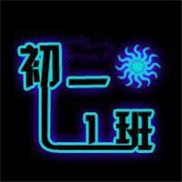 一班群头像-QQ群头像1班