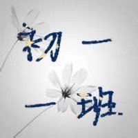 一班群头像-QQ群头像1班