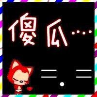 傻瓜笨蛋情侣头像一对_小傻瓜大笨蛋情侣头像