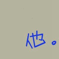 傻瓜笨蛋情侣头像一对_小傻瓜大笨蛋情侣头像