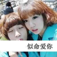 非主流情侣头像带字一男一女-非主流情头一人一张带字