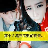 非主流情侣头像带字一男一女-非主流情头一人一张带字