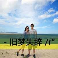 非主流情侣头像带字一男一女-非主流情头一人一张带字