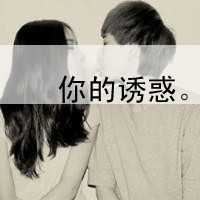 非主流情侣头像带字一男一女-非主流情头一人一张带字