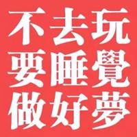 不能睡图片带字大全-不想睡觉的图片带字