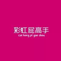 彩虹屁高手是什么意思-彩虹屁高手头像