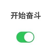 微信左右开关头像_开关按钮情侣头像