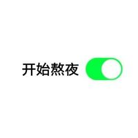 微信左右开关头像_开关按钮情侣头像