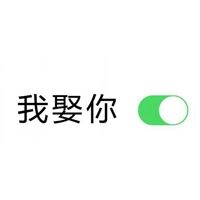 微信左右开关头像_开关按钮情侣头像