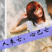 非主流伤感女头像带字（短发非主流女生图片）