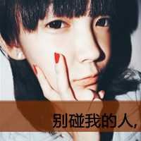 非主流头像女带字-非主流美女图片头像带字