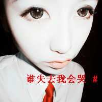 非主流头像女带字-非主流美女图片头像带字