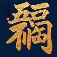 五福临门的吉祥图片（五福临门图片大全图片 背景）