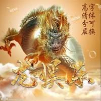 带龙字的微信头像图片（微信龙专属头像图片）