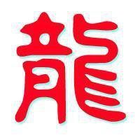 带龙字的微信头像图片（微信龙专属头像图片）