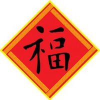 福字图片头像_福字图片大全2022图片 头像