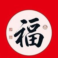 福字图片头像_福字图片大全2022图片 头像