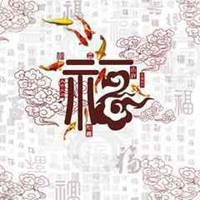 福字图片头像_福字图片大全2022图片 头像