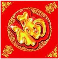 福字图片头像_福字图片大全2022图片 头像