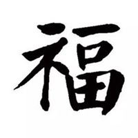 福字图片头像_福字图片大全2022图片 头像