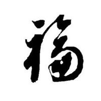 福字图片头像_福字图片大全2022图片 头像