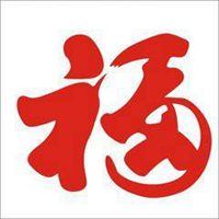 福字图片头像_福字图片大全2022图片 头像