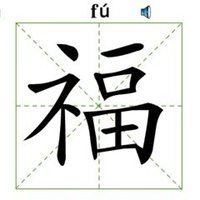 福字图片头像_福字图片大全2022图片 头像