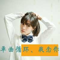 非主流美女图片头像带字（非主流葬爱头像带字）