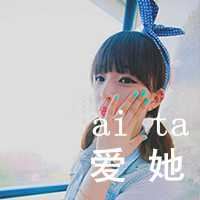 哥妹头像带字一人一张-姐妹头像一人一张