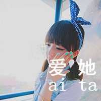 哥妹头像带字一人一张-姐妹头像一人一张