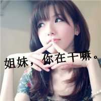 非主流美女图片头像带字（非主流葬爱头像带字）