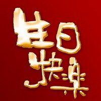 生日快乐卡通头像制作|生日快乐卡通的图片