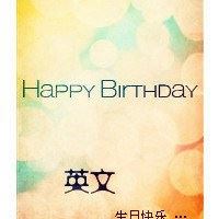 生日快乐的头像_生日快乐个性文字