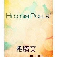 生日快乐的头像_生日快乐个性文字