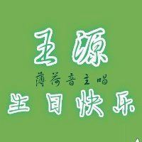 生日快乐的头像_生日快乐个性文字