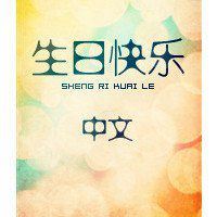 生日快乐的头像_生日快乐个性文字