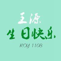 生日快乐的头像_生日快乐个性文字