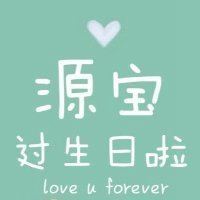 生日快乐的头像_生日快乐个性文字
