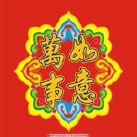 万事如意的微信头像_事事如意的微信头像