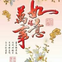 万事如意的微信头像_事事如意的微信头像