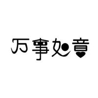 万事如意的微信头像_事事如意的微信头像