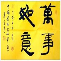 万事如意的微信头像_事事如意的微信头像