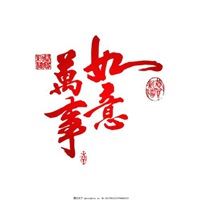 万事如意的微信头像_事事如意的微信头像