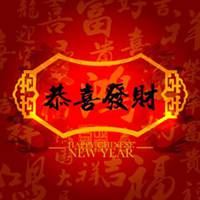 恭喜发财的头像图片|新年快乐,恭喜发财图片大全