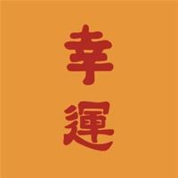 最招财的头像 好运 吉祥 最招财的头像 女人 好运