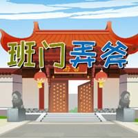 雕虫小技竟敢班门弄斧图片-雕虫小技竟敢班门弄斧表情包