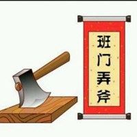 雕虫小技竟敢班门弄斧图片-雕虫小技竟敢班门弄斧表情包
